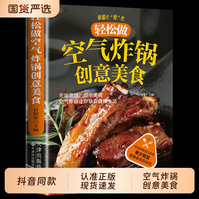 轻松做空气炸锅创意美食专用食谱菜谱家庭美味家常菜使用方法做法大全集空气炸锅食谱大全书专用食谱家庭菜谱家常菜大全美食教程