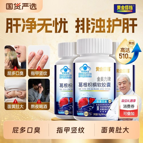 黄金搭档养肝护肝片正品