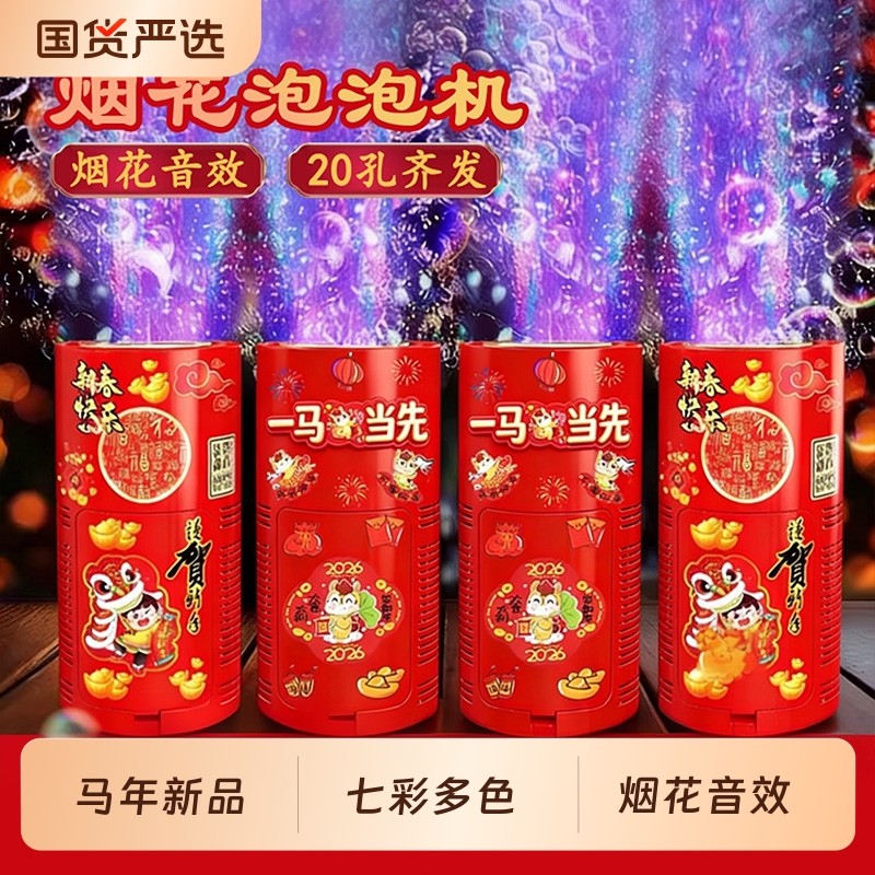 过年电子烟花鞭炮泡泡机2026新年马年自动吹泡泡玩具春节结婚乔迁