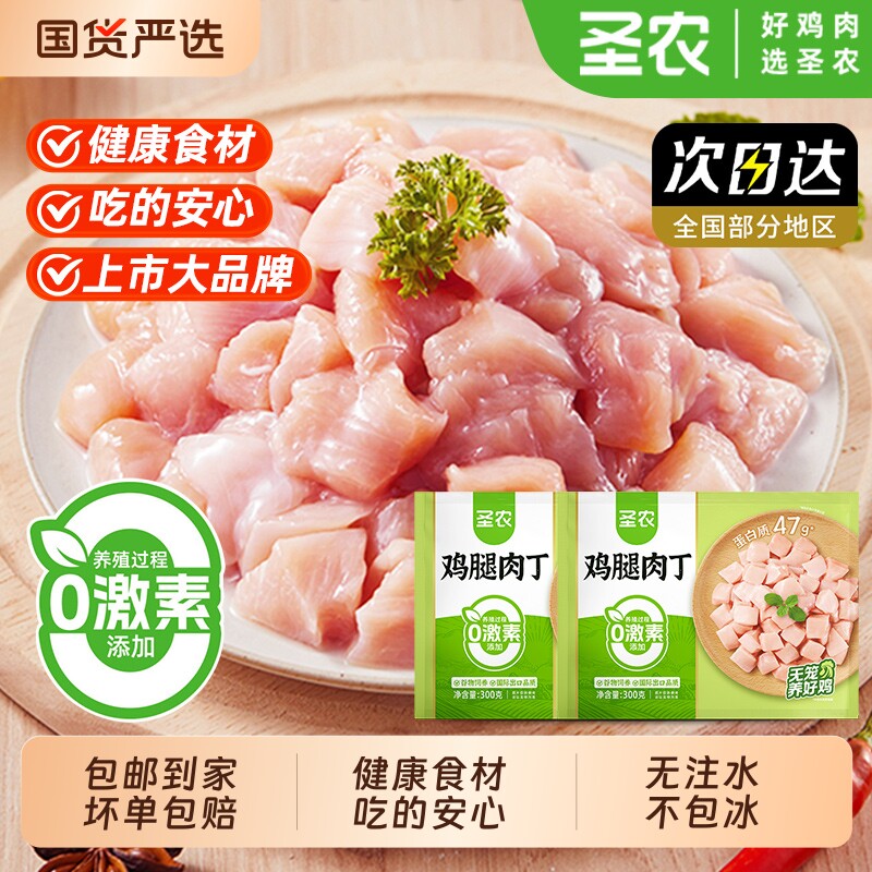 圣农鸡腿肉丁300g*3袋新鲜冷冻去皮去骨丁鸡米花半成品食材鸡肉