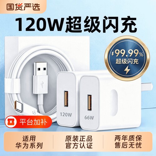 华为原装正品120W超级快充头