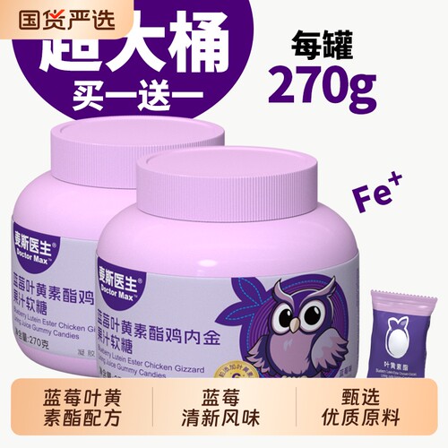 麦斯医生蓝莓叶黄素酯鸡内金凝胶糖果 90 粒大容量独立袋装软糖