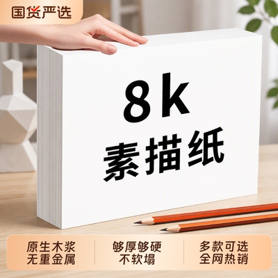 8K素描纸加厚|超2000次加购