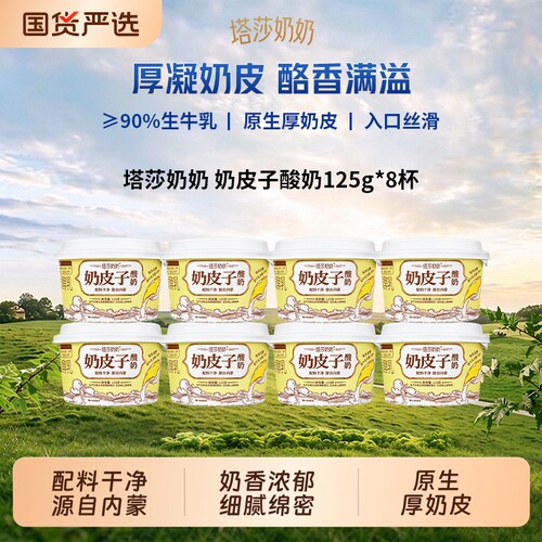 塔莎奶奶奶皮子酸奶125g*8杯源自内蒙原生厚奶皮高品质酸奶