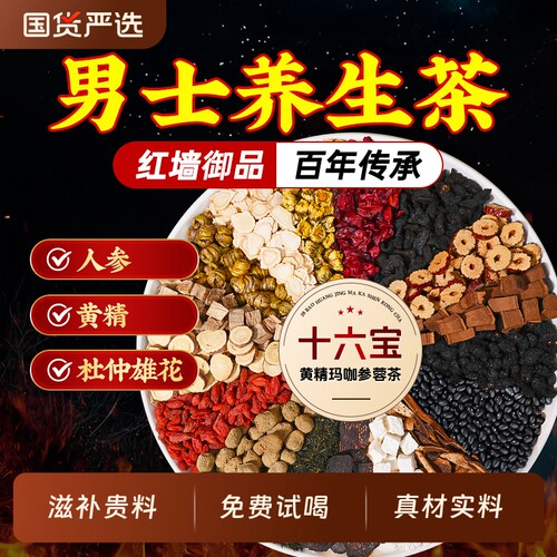 同仁堂男士养生八宝茶