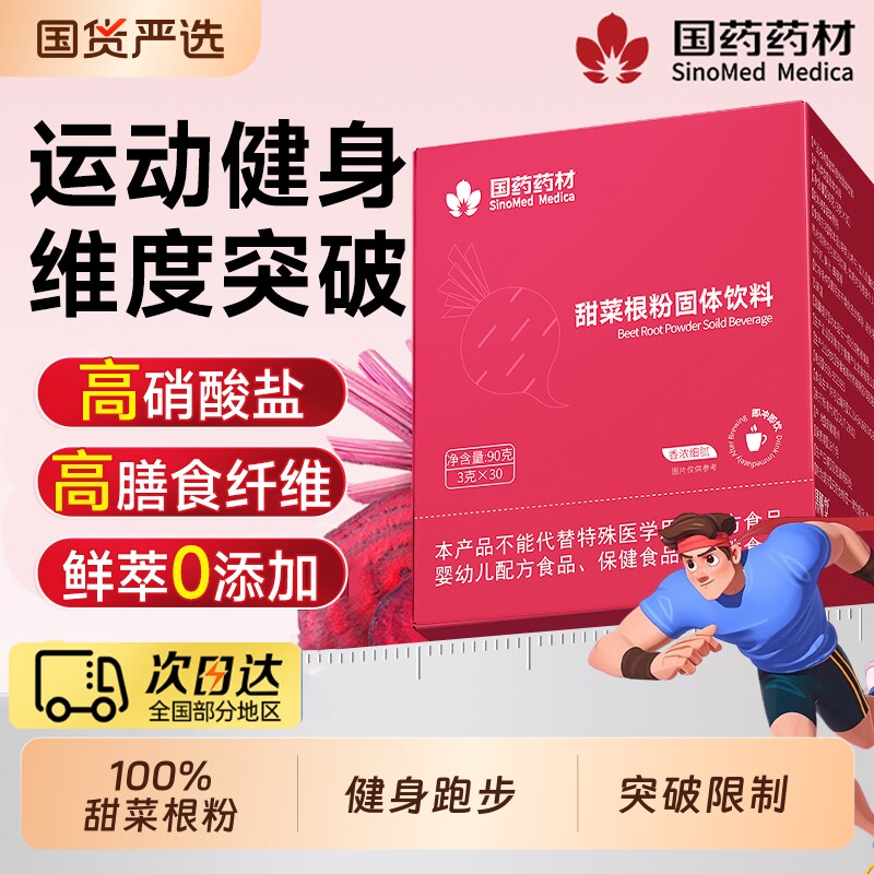 国药药材甜菜根粉硝酸盐健身跑步果蔬粉膳食纤维代餐官方旗舰店