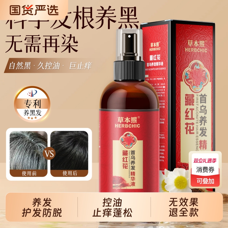 草本熙养发生发精华液防脱育发