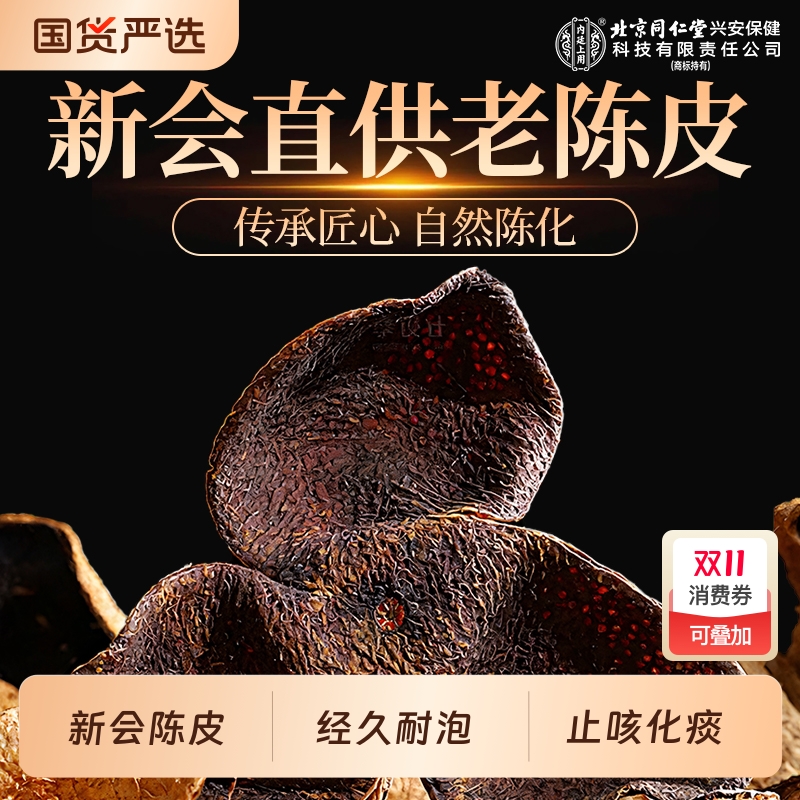 北京同仁堂正宗新会老陈皮官方旗舰店中草药桔皮橘皮泡水止咳化痰