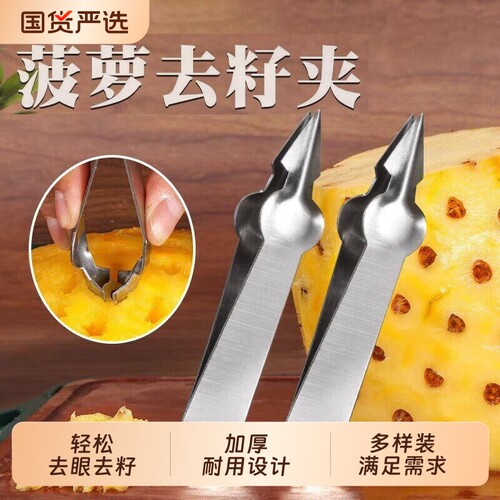 高端菠萝刀专用凤梨菠萝夹加厚去眼挖眼器家用水果夹镊子削皮神器
