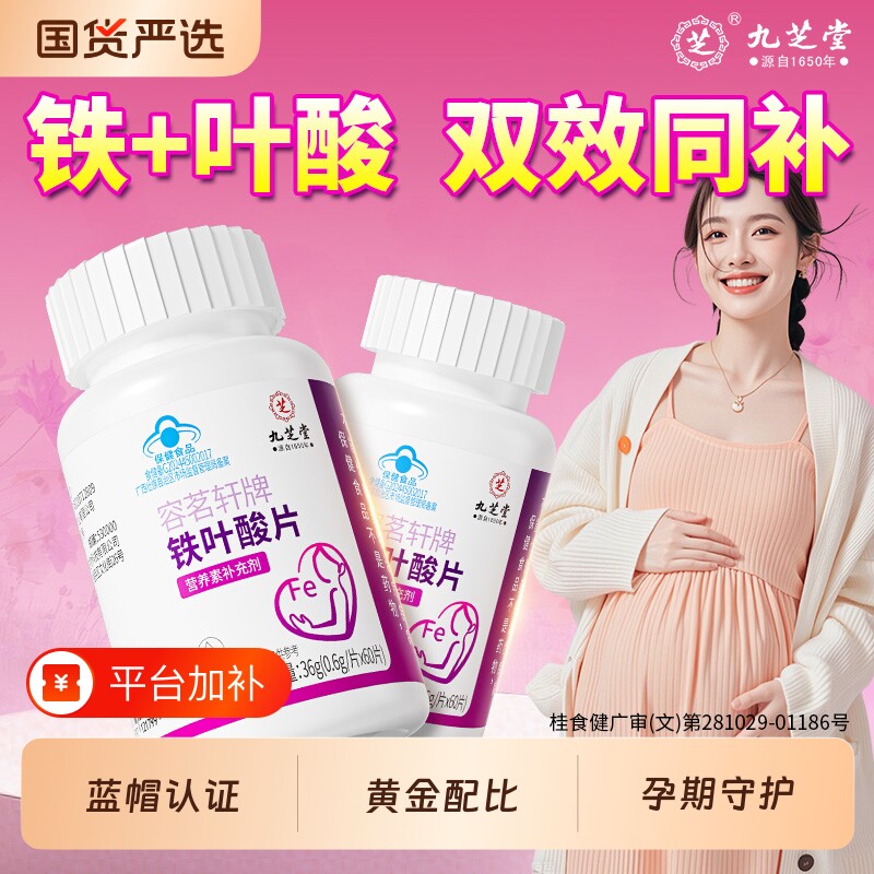 九芝堂铁叶酸片孕妇专用怀孕备孕期男女补铁剂正品官方旗舰店正品