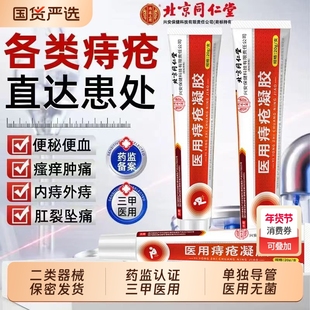 北京同仁堂内廷上用痔疮膏消肉球便血肛裂内外痔医用痔疮凝胶软膏