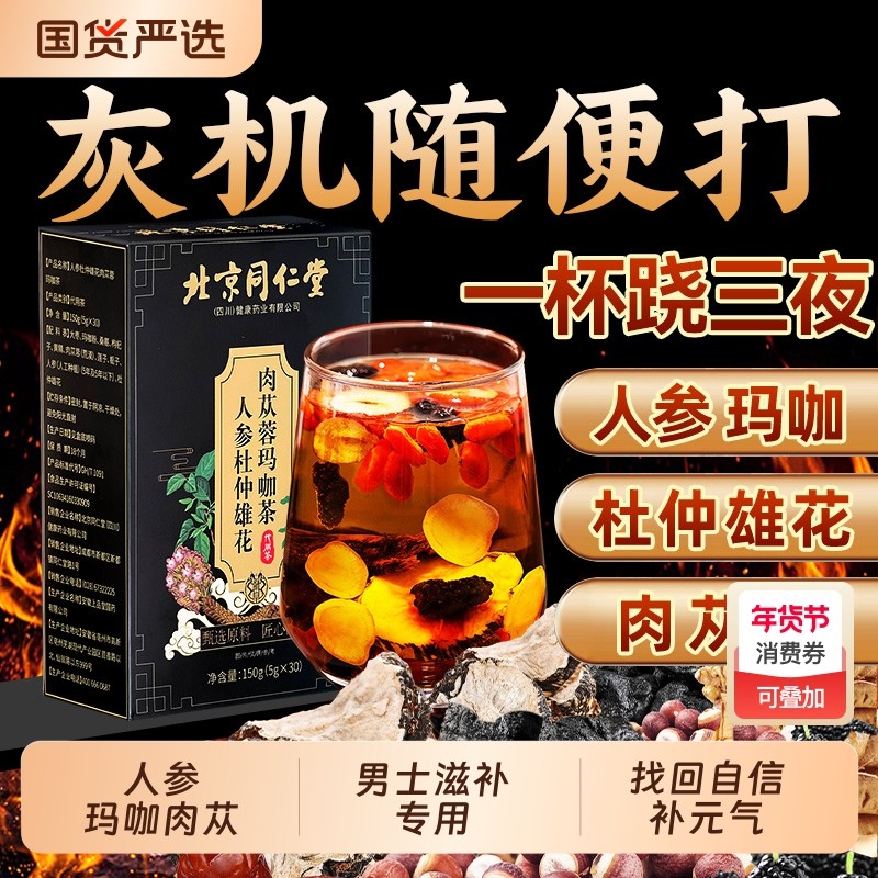 人参枸杞男补八宝茶桑葚五宝肾男士养生肾茶红枣肉苁蓉玛咖养肾,传统滋补营养品,养生茶,淘宝优惠券,粉丝福利购,淘宝优惠卷