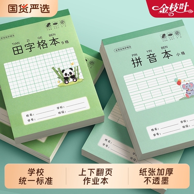 环保田字本小学生拼音本生字本幼儿园一二年级写字专用本加厚32k汉语田字格数学方格英语练习本格本小格护眼