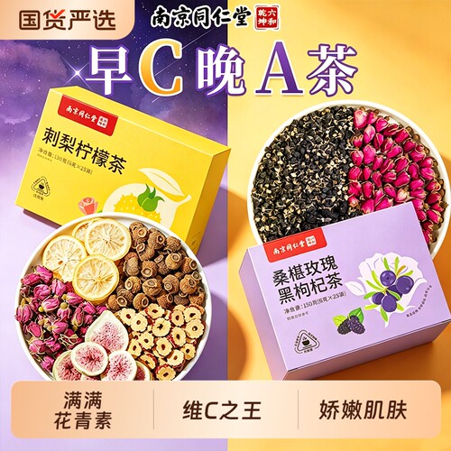 南京同仁堂早C晚A茶|111人收藏