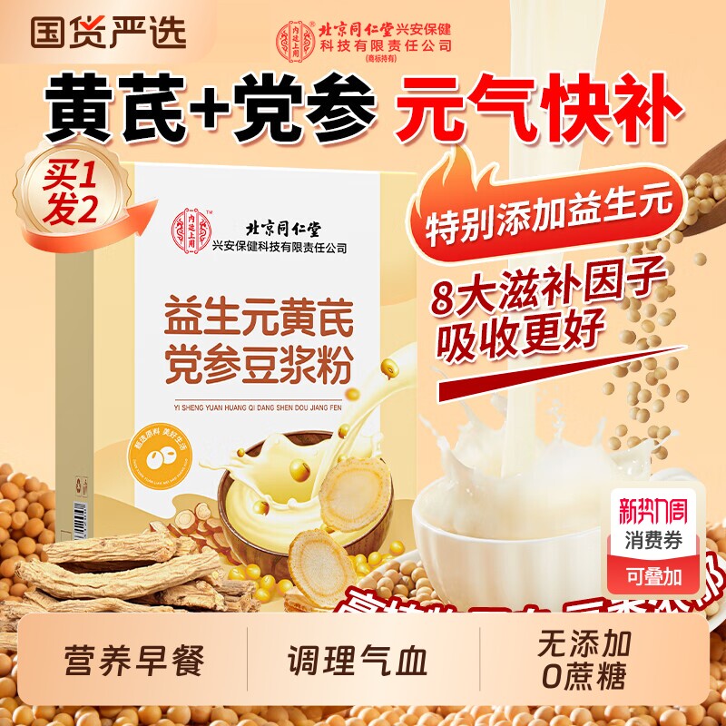 黄芪党参豆浆粉调理气血营养无早餐益生元红枣枸杞低糖独立小包装