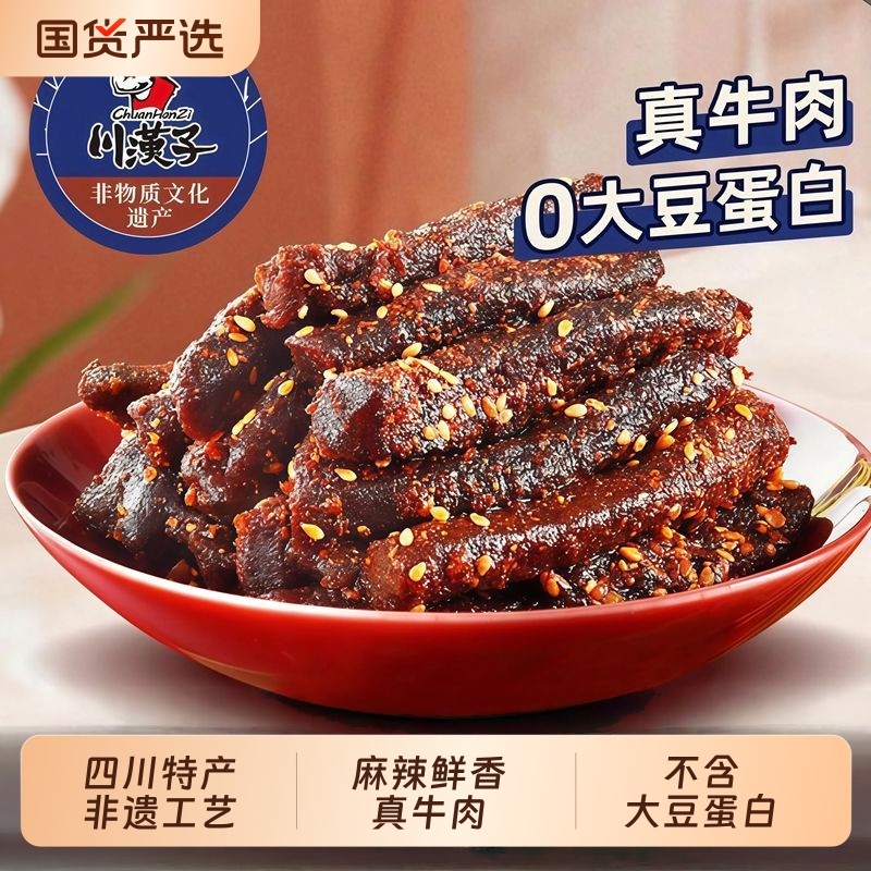 川汉子麻辣牛肉干四川达州特产小包装办公室休闲爆款熟食牛肉零食