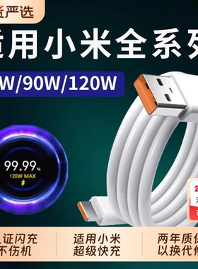 长份120w快充线充电器90w适用小米10s/11/13/14充电线红米K40/K50/K60/k70手机数据线typec67W金标线