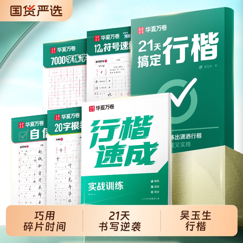 华夏万卷21天行楷速练