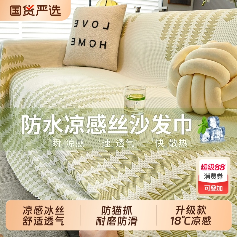 夏季新款冰丝感沙发盖布