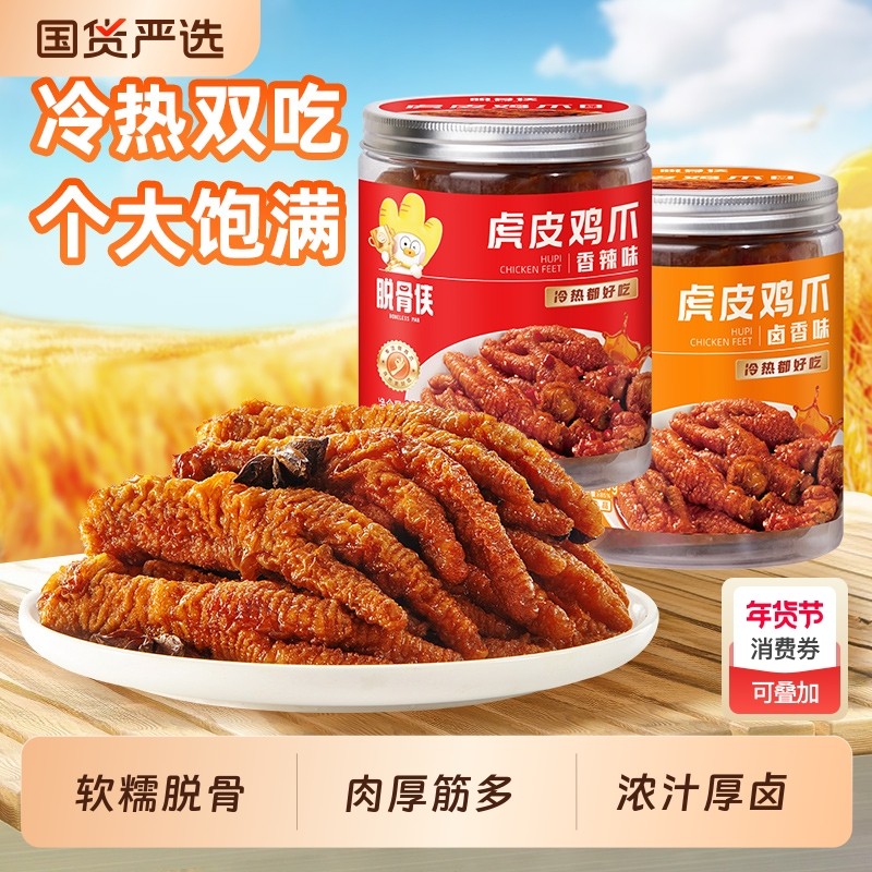 脱骨侠虎皮凤爪卤味鸡爪肉类解馋零食即食小吃休闲食品全国夜宵,零食/坚果/特产,鸡肉零食,淘宝优惠券,粉丝福利购,淘宝优惠卷
