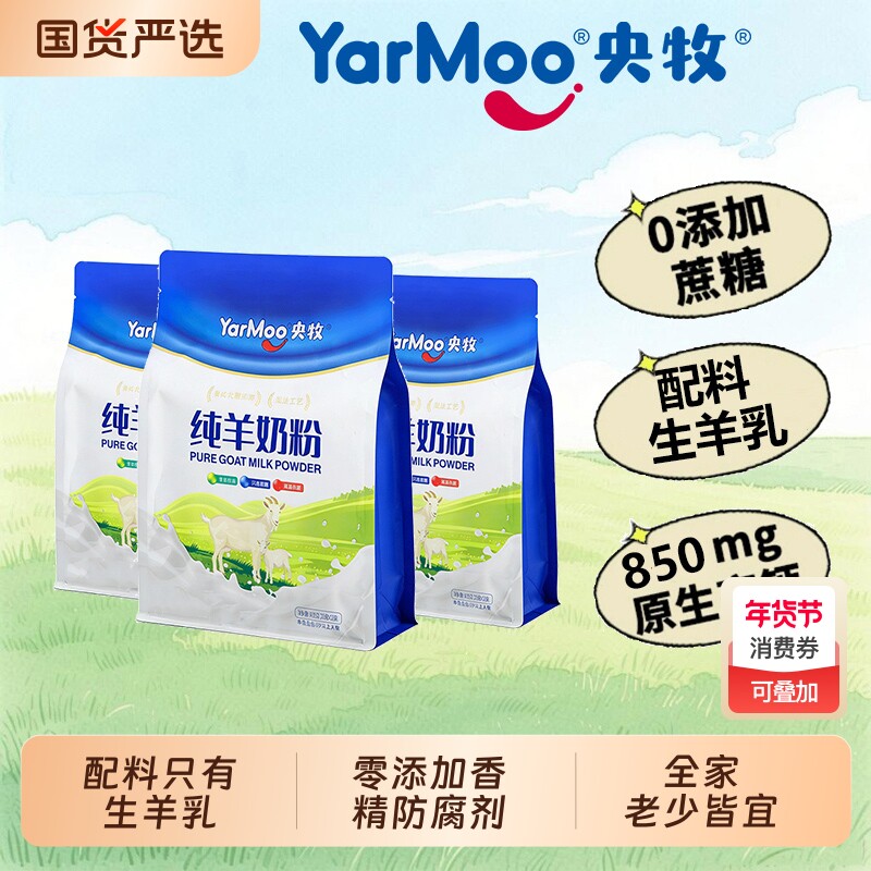 央牧纯羊奶粉全脂高钙高蛋白零添加蔗糖儿童中老年人奶粉400g条装