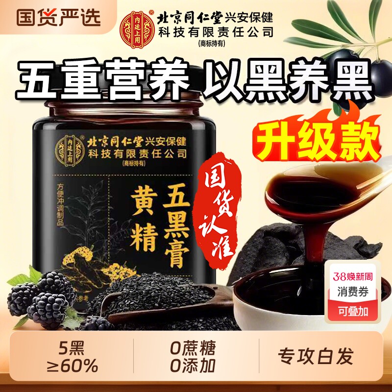 桑椹黄精五黑膏黑枸杞黑芝麻养发肾食补以黑养黑五黑养生茶