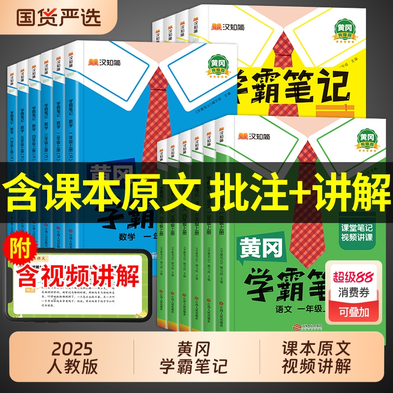 2025新版小学黄冈学霸笔记