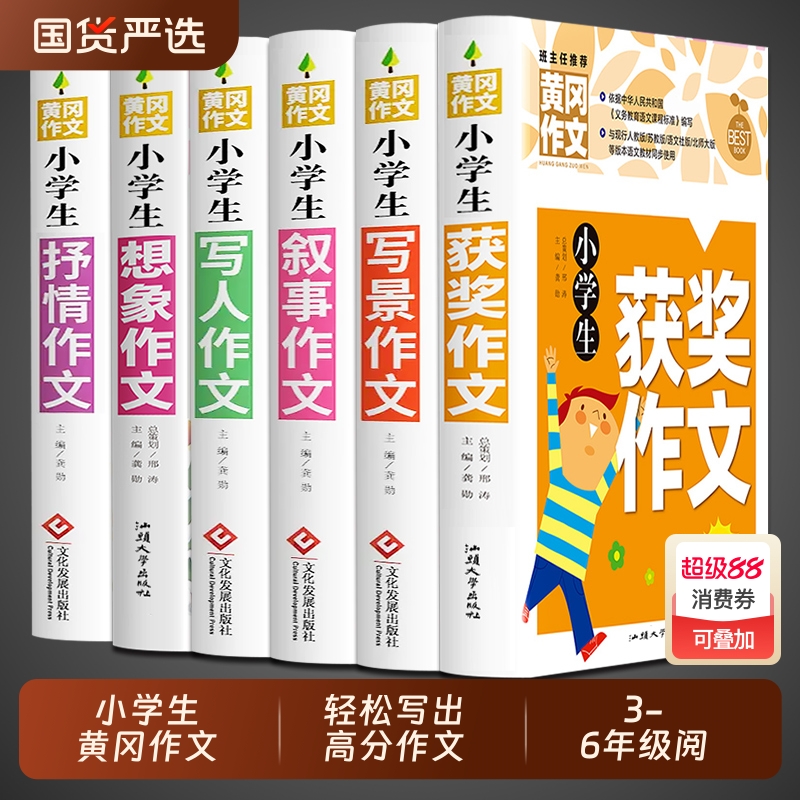 加厚版6册小学黄冈作文书大全