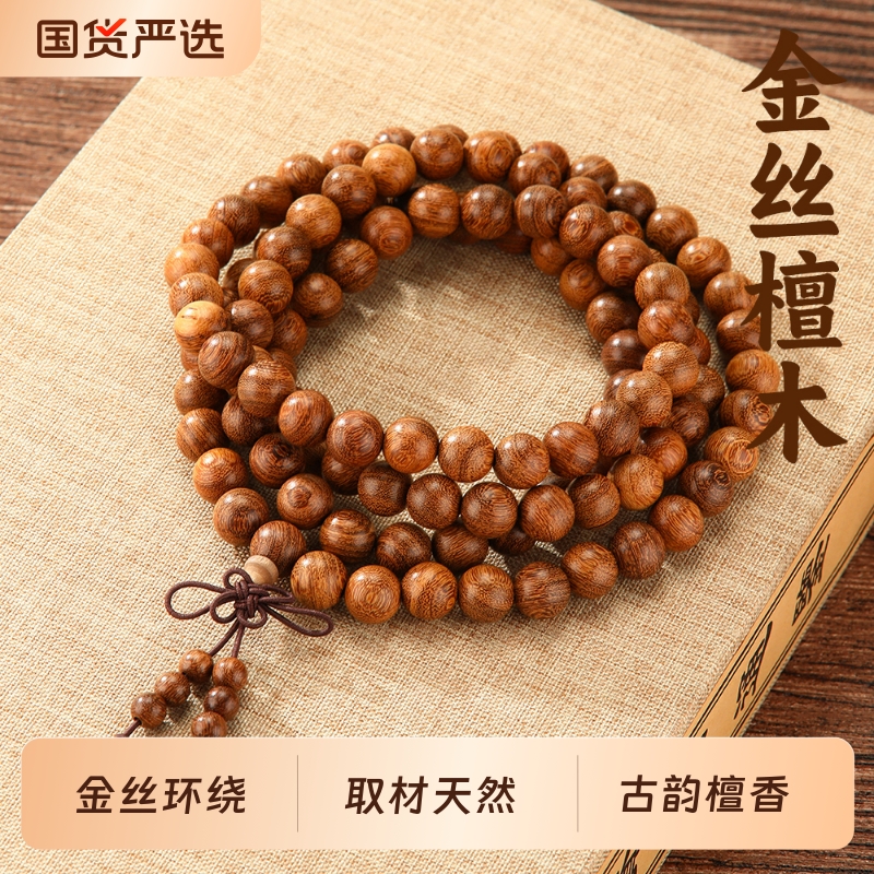 男款金丝檀108多圈手串老料天然木质真品檀木念珠文玩佛珠手链女