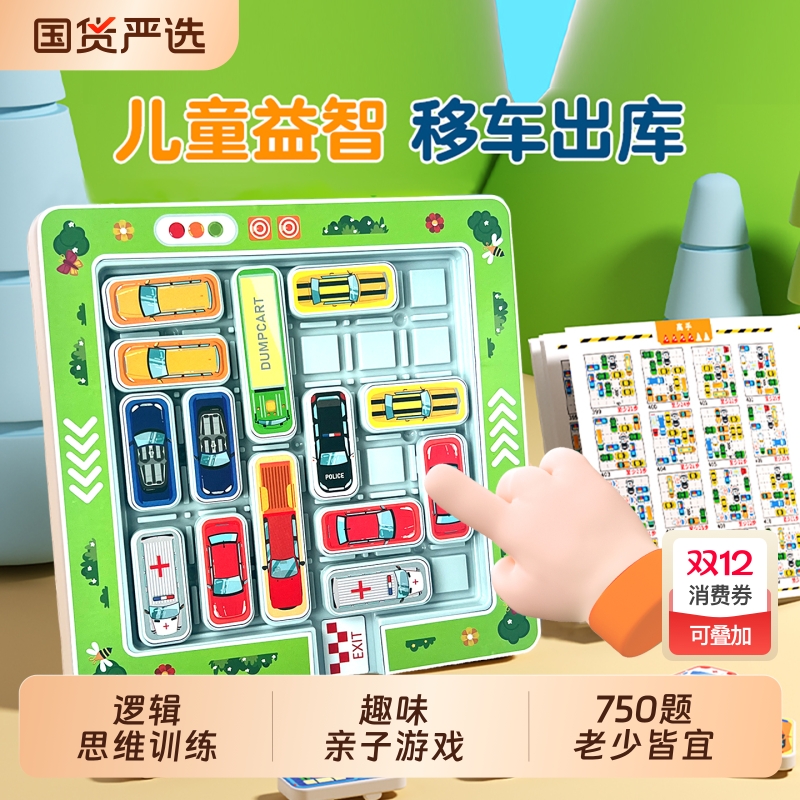 移车出库汽车华容道滑动拼图数字儿童益智3到6岁思维训练智力玩具