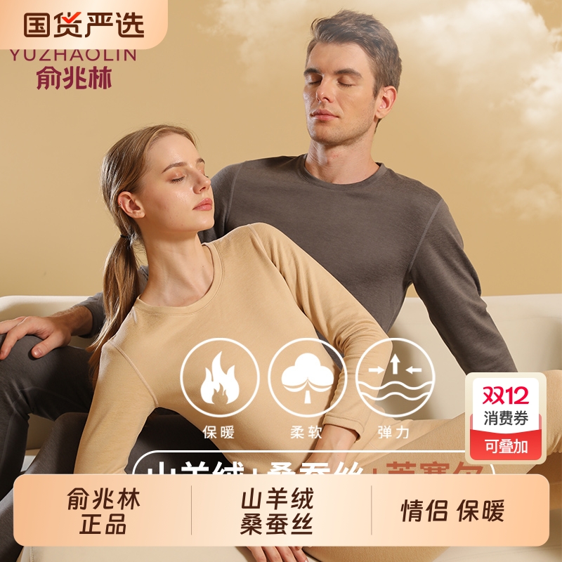 俞兆林桑蚕丝山羊绒男女士莱塞尔保暖内衣打底内衣秋衣秋裤套装