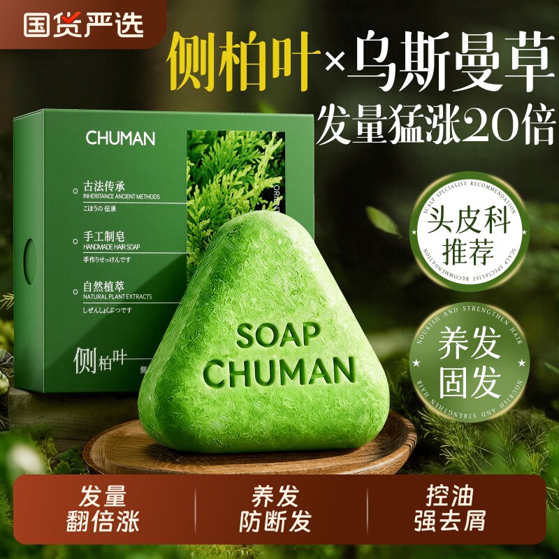 侧柏叶洗发皂洗头新疆乌斯曼草何首乌中药手工固发防断发控油去屑