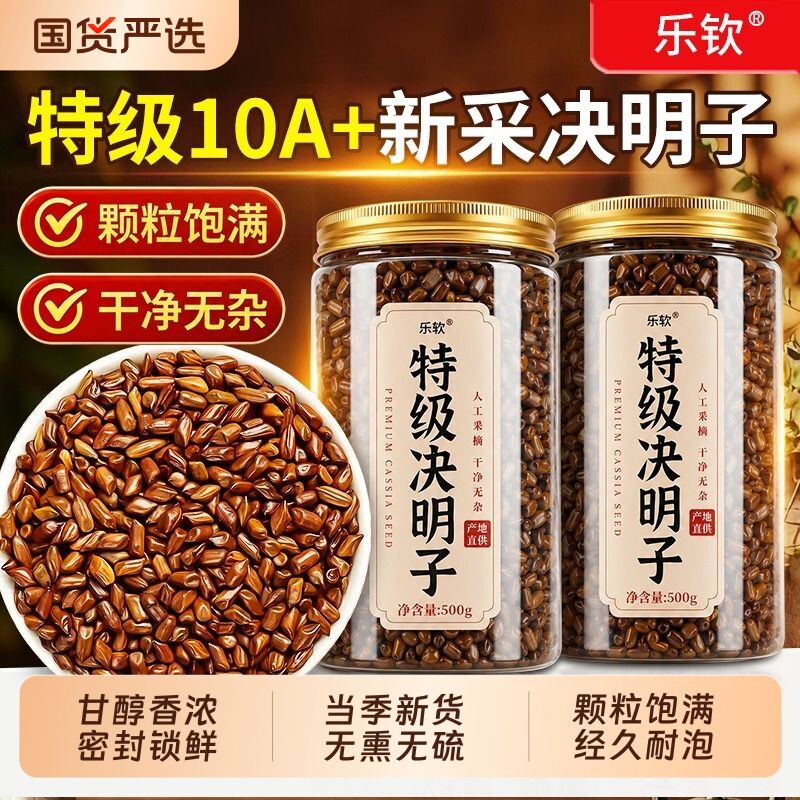 决明子中药材正品官方旗舰店散装炒熟正宗搭菊花枸杞茶养肝明目
