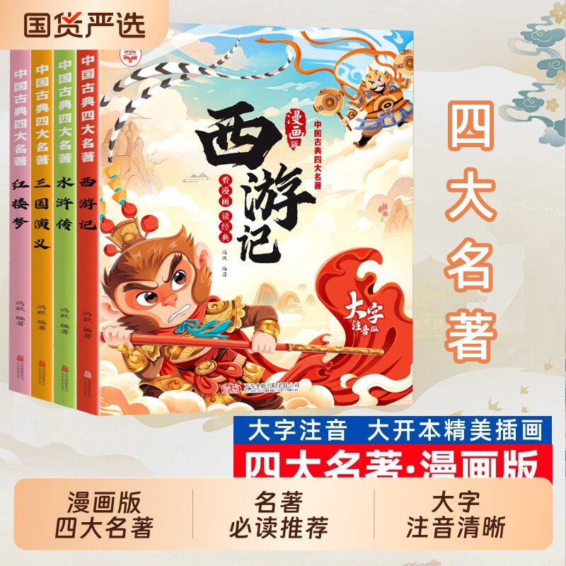 抖音同款四大名著漫画版西游记三国演义红楼梦水浒传连环画漫画注音版