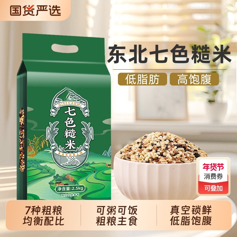 东北七色糙米5斤新米五谷杂粮粥饭粗粮组合主食代餐低脂饱腹真空