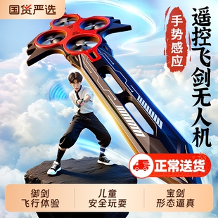 2026新款御剑飞行遥控飞剑儿童发光宝剑黑科技玩具男孩手控无人机