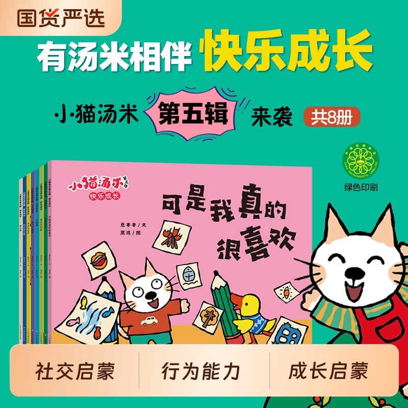 小猫汤米第五辑 套装全8册 躲猫猫绘本 幼儿园儿童培养行为习惯养