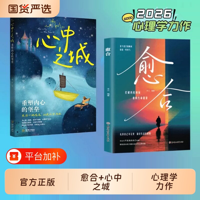 愈合心中之城正版停止内耗焦虑拖延心理学励志书籍我本位活出自己的主体性情绪管理做自己的心理自我觉醒健康成长古文内心治愈观止