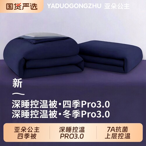 亚朵公主深睡被Pro3.0温湿平衡春秋被冬被芯双人双层四季通用被子