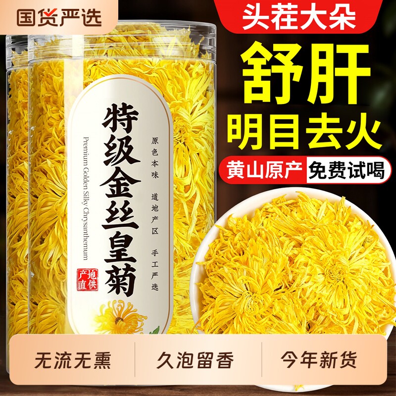 金丝皇菊特级大菊花正品菊花茶去火清热排大朵毒官方旗舰店泡水喝