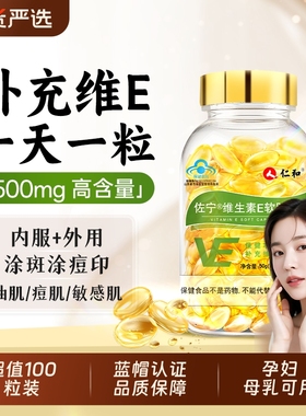 仁和维生素E软胶囊ve维e祛斑正品面部外涂油搭天然c片女维生素e