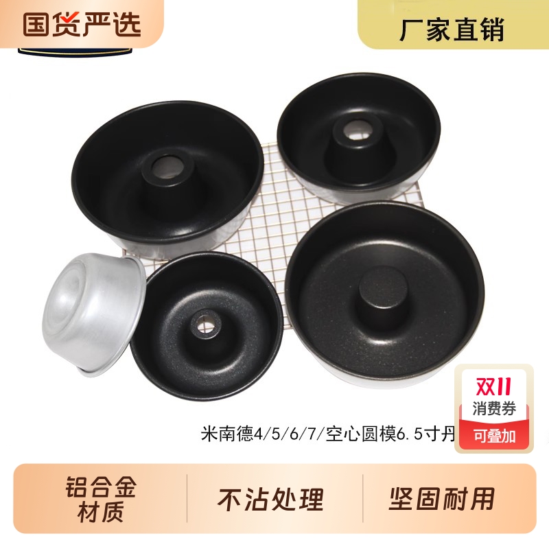 米南德不粘空心蛋糕模铝合金