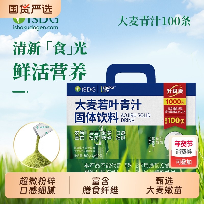 ISDG新升级版1000目大麦若叶青汁粉粉100条富含膳食纤维代餐,咖啡/麦片/冲饮,青汁,淘宝优惠券,粉丝福利购,淘宝优惠卷