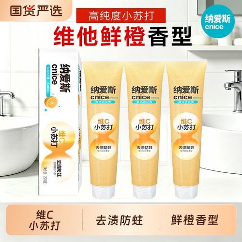 纳爱斯维C小苏打牙膏成人男女可用去渍防蛀维他鲜橙香型清新口气