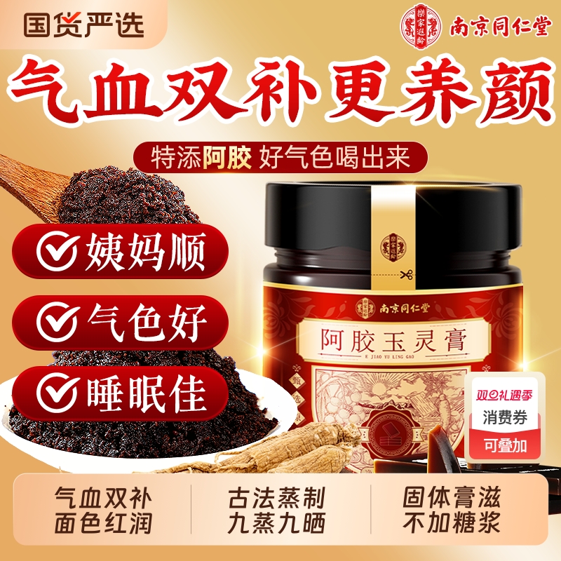 南京同仁堂西洋参阿胶玉灵膏官方正品古法蒸制桂圆调理氣血双补