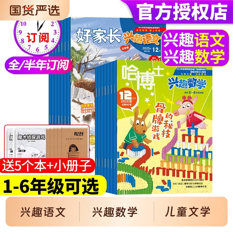 【1-2/3-6年级】哈博士兴趣数学+好家长兴趣语文杂志2025年【2026全年/半年订阅】小学生一二三四五六年级儿童文学杂志课外阅读书