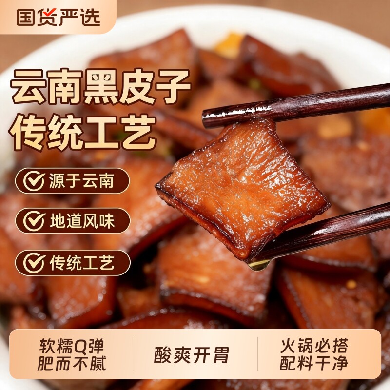 山妹食坊云南特色非遗美食黑皮子猪皮火锅食材软糯搭配酸菜蘸水