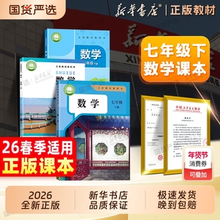 2026春季新版七年级下册数学课本人教版苏教北师大版七下数学全套上册义务教育教科书人民教育出版社初一7年级数学书26春预习使用