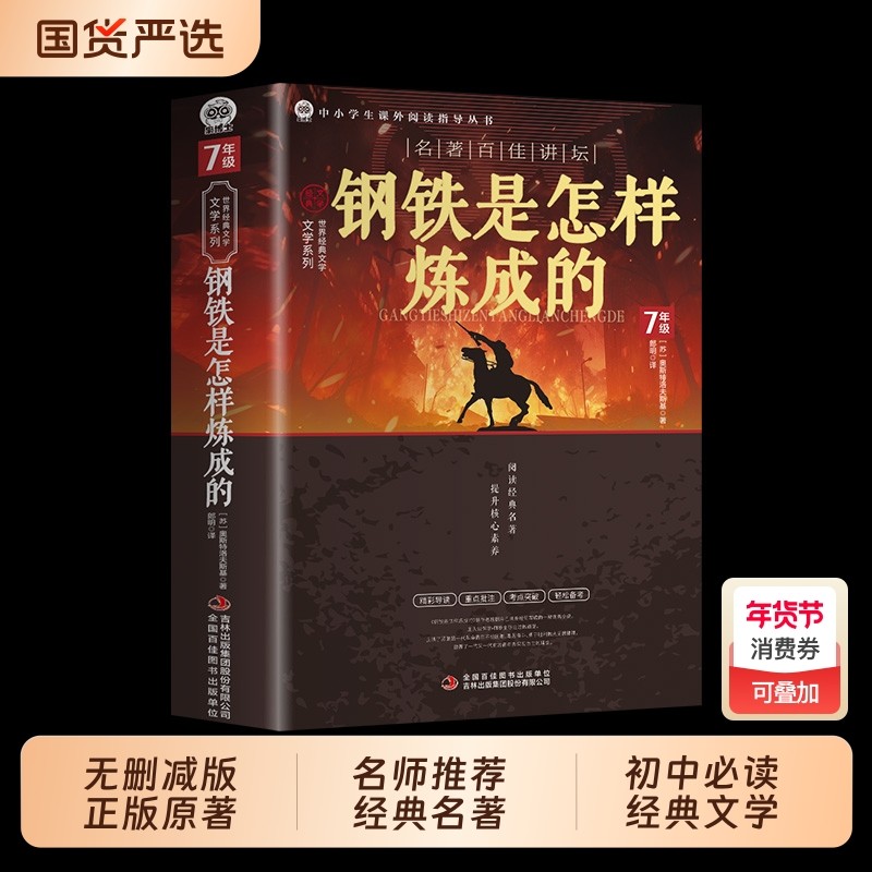 正版现货钢铁是怎样炼成的是炼成的七八九年级初高中课外阅读必读书目世界经典文学初中寒假书籍畅销书排行榜原著小说名著无删,书籍/杂志/报纸,世界名著,淘宝优惠券,粉丝福利购,淘宝优惠卷