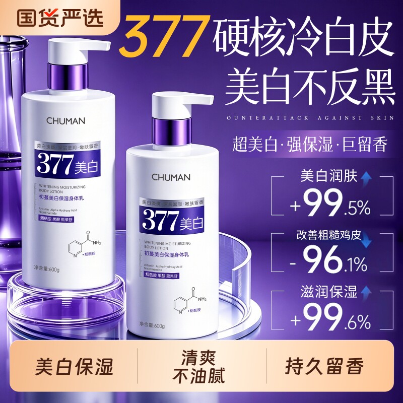 377身体乳美白保湿滋润女皮肤干燥留香24小时正品官方旗舰店
